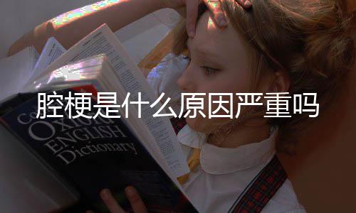 么原腔梗重吗因严是什